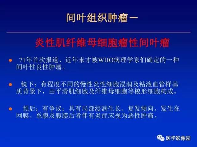 【PPT】原发腹膜后肿瘤影像表现及鉴别诊断思路