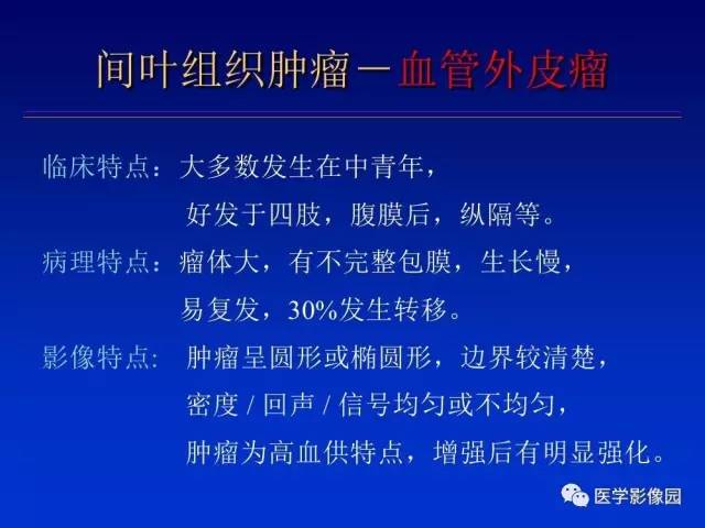 【PPT】原发腹膜后肿瘤影像表现及鉴别诊断思路