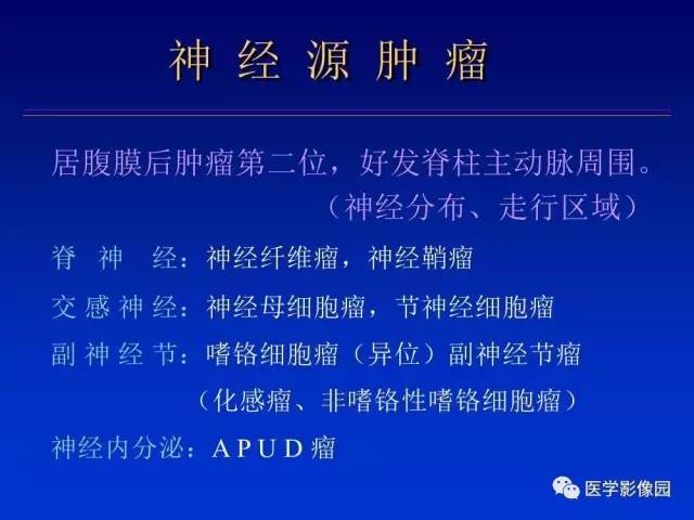 【PPT】原发腹膜后肿瘤影像表现及鉴别诊断思路