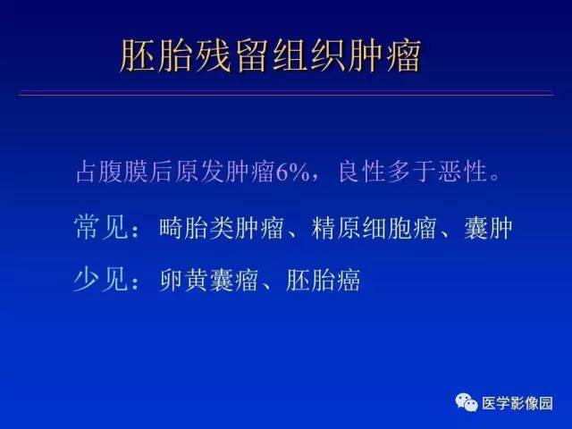 【PPT】原发腹膜后肿瘤影像表现及鉴别诊断思路