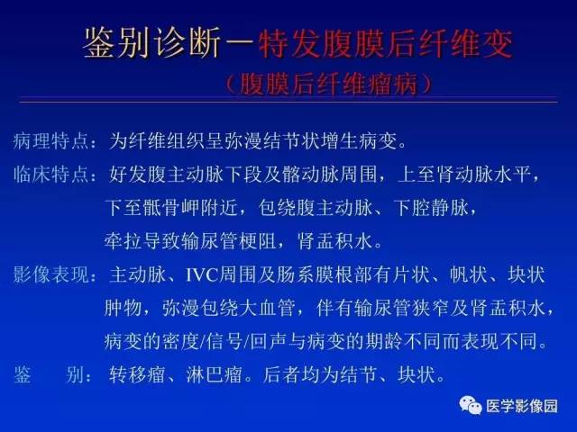 【PPT】原发腹膜后肿瘤影像表现及鉴别诊断思路