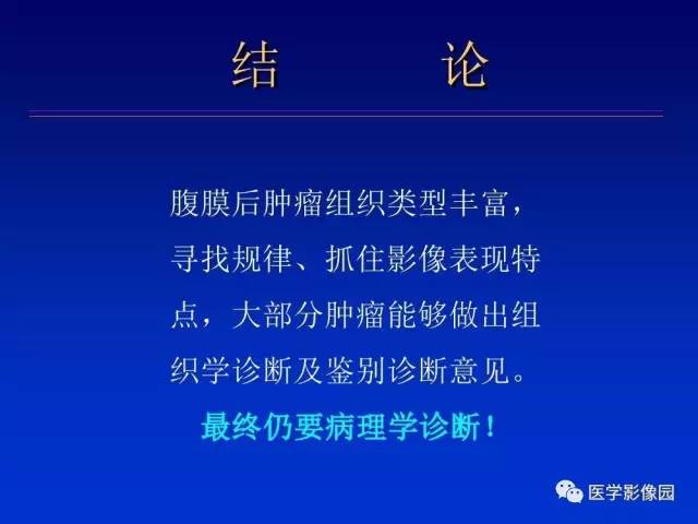 【PPT】原发腹膜后肿瘤影像表现及鉴别诊断思路