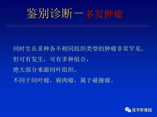 【PPT】原发腹膜后肿瘤影像表现及鉴别诊断思路