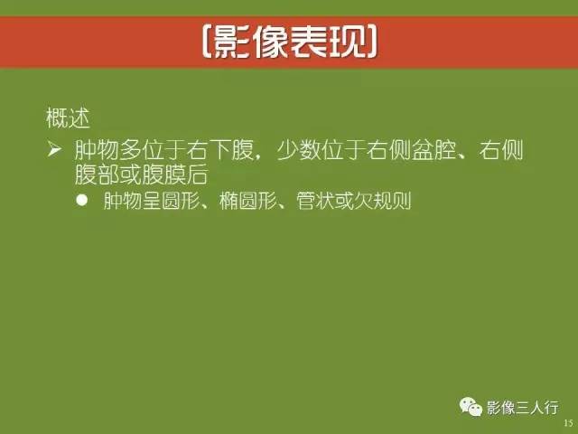 【PPT】阑尾黏液囊肿的影像诊断