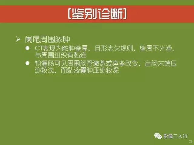 【PPT】阑尾黏液囊肿的影像诊断