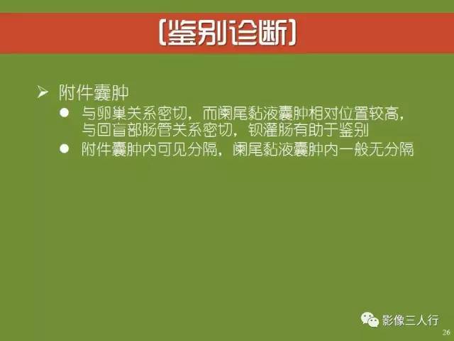 【PPT】阑尾黏液囊肿的影像诊断