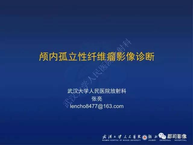【病例】颅内孤立性纤维瘤1例MR影像诊断