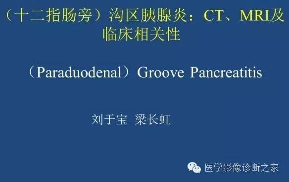 【PPT】沟区胰腺炎CT、MRI及临床相关性