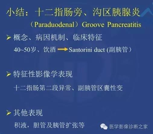 【PPT】沟区胰腺炎CT、MRI及临床相关性