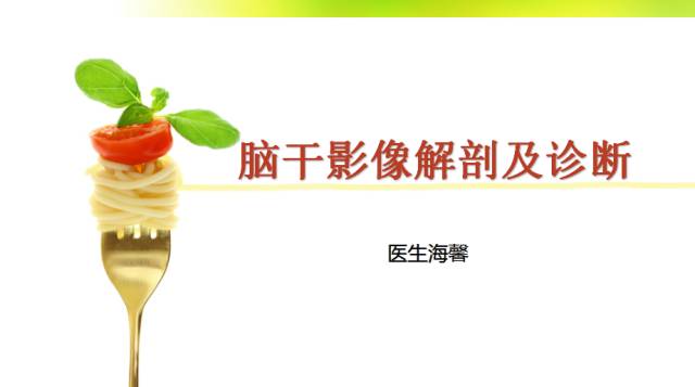 【PPT】脑干影像解剖及诊断
