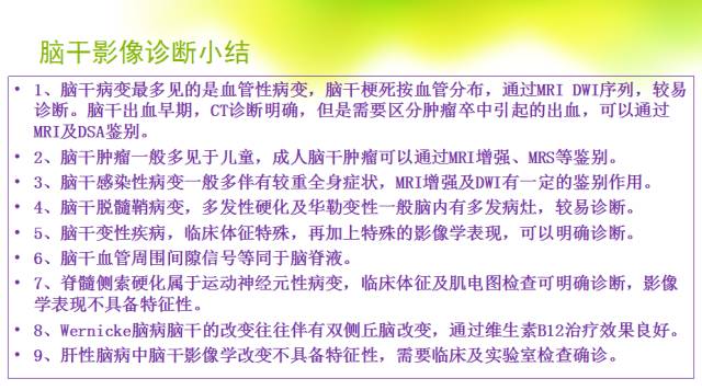 【PPT】脑干影像解剖及诊断
