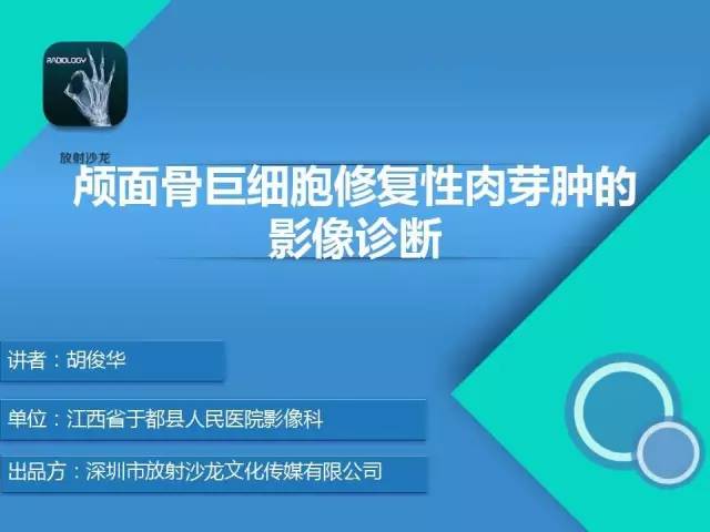 【PPT】颅面骨巨细胞修复性肉芽肿的影像诊断
