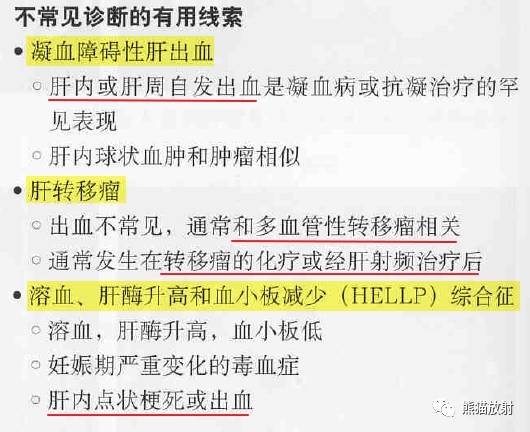 【书摘】“伴有出血的局部肝损害”之鉴别诊断