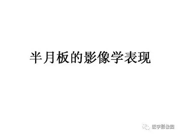 【PPT】半月板的影像学表现
