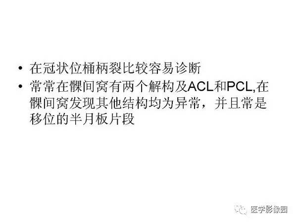 【PPT】半月板的影像学表现