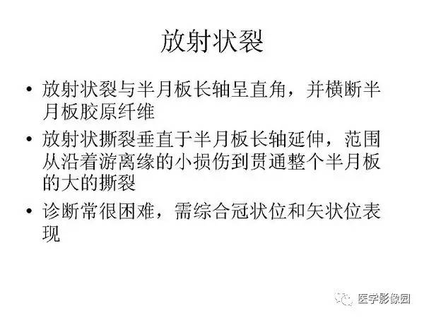 【PPT】半月板的影像学表现