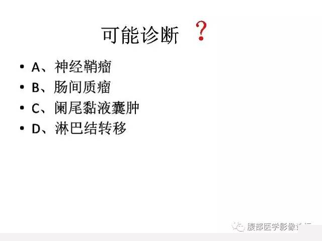 【病例】阑尾粘液囊肿1例CT影像表现