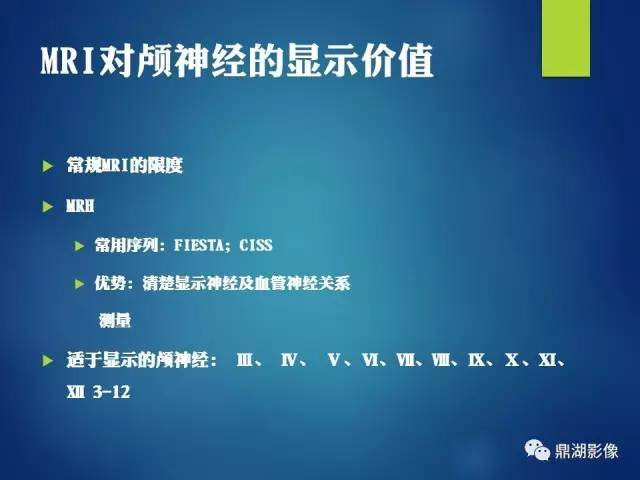 【PPT】12对颅神经影像检查
