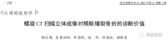 眼眶爆裂性骨折的CT表现、眼眶解剖 眼眶爆裂性骨折的CT表现、眼眶解剖