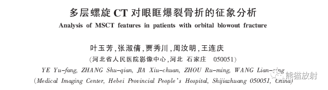 眼眶爆裂性骨折的CT表现、眼眶解剖 眼眶爆裂性骨折的CT表现、眼眶解剖