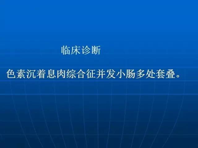 【病例】色素沉着息肉综合征并发小肠多处套叠1例CT