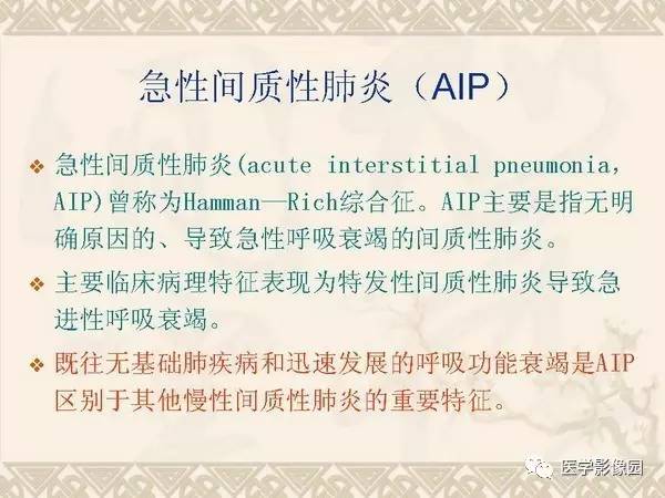 【PPT】急性间质性肺炎