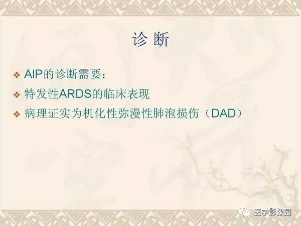 【PPT】急性间质性肺炎
