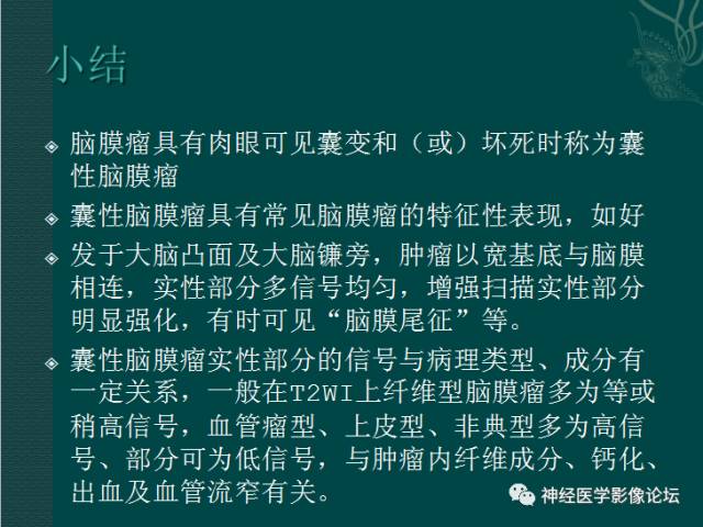 【病例】囊性(纤维型)脑膜瘤一例MR影像表现