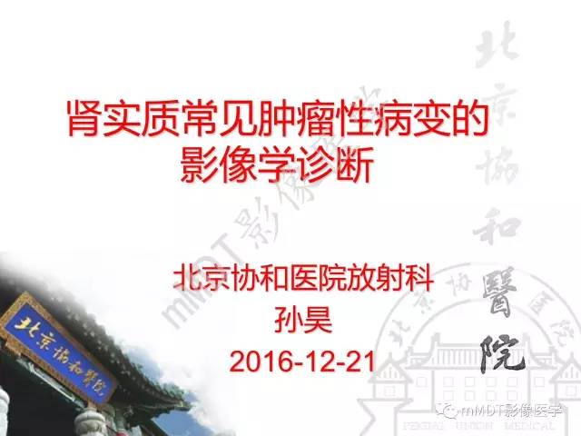 【PPT】肾实质常见肿瘤性病变的影像学诊断