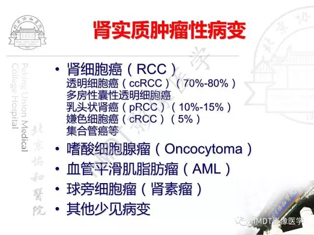 【PPT】肾实质常见肿瘤性病变的影像学诊断