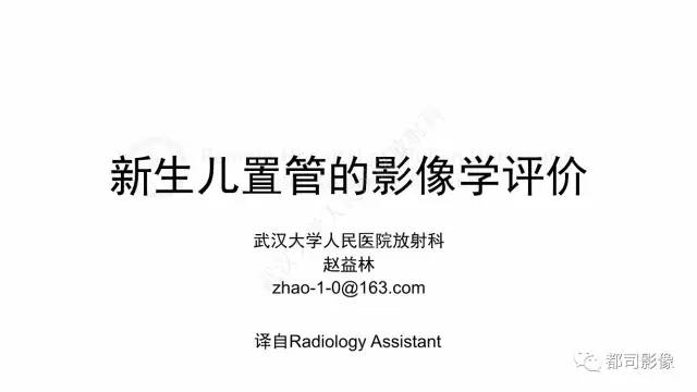 【PPT】新生儿置管的影像学评价