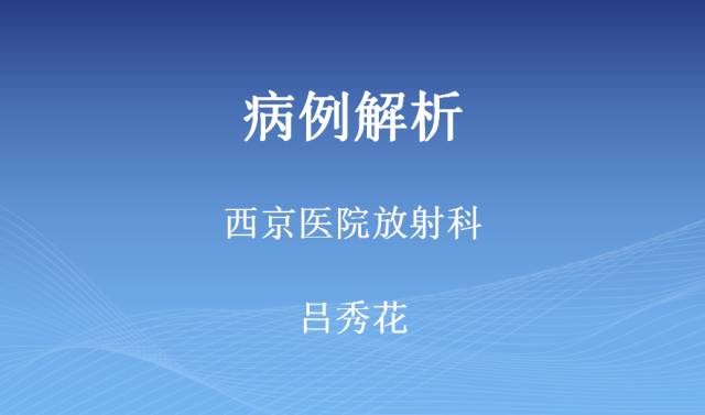 【病例】临床孤立综合征2例MR影像表现