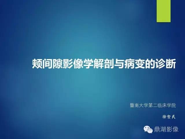 【PPT】颊间隙影像学解剖与病变的诊断