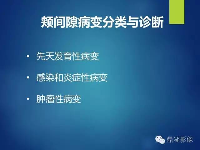 【PPT】颊间隙影像学解剖与病变的诊断