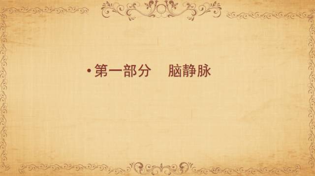 【PPT】脑静脉系统解剖