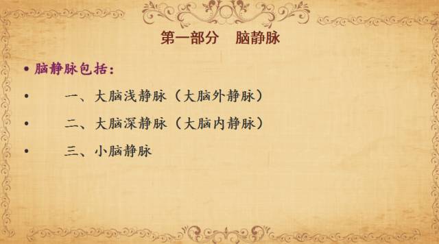 【PPT】脑静脉系统解剖