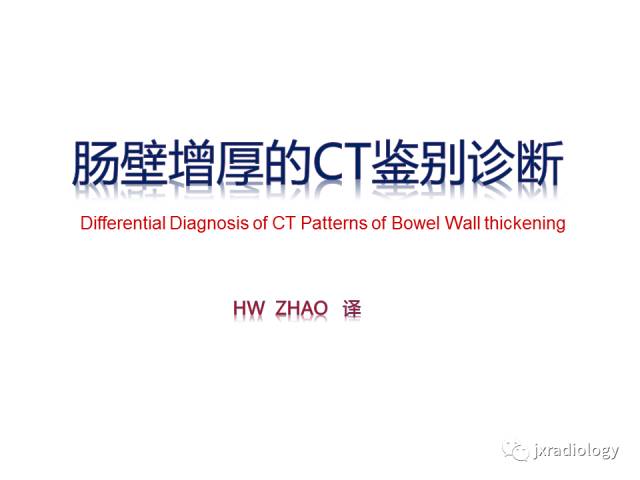 【PPT】肠壁增厚的CT鉴别诊断