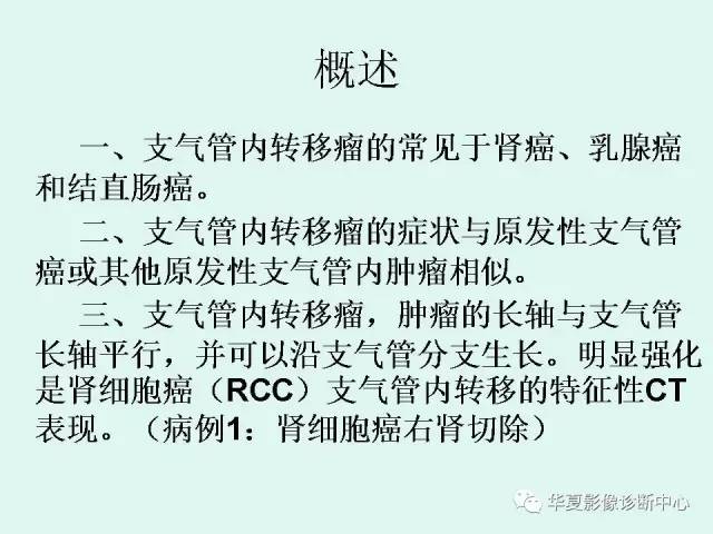 【PPT】少见胸部转移瘤——支气管内转移瘤