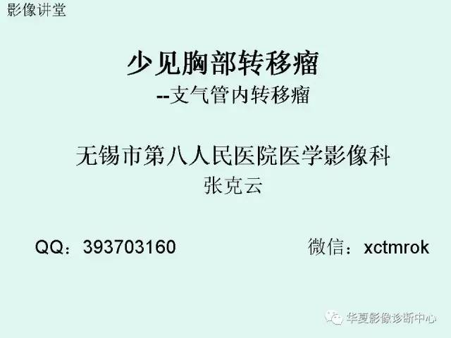 【PPT】少见胸部转移瘤——支气管内转移瘤