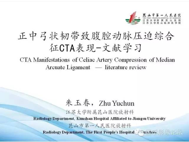 【PPT】正中弓状韧带致腹腔动脉压迫综合征CTA表现