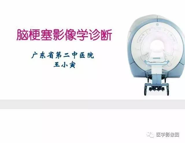 【PPT】脑梗塞影像学诊断