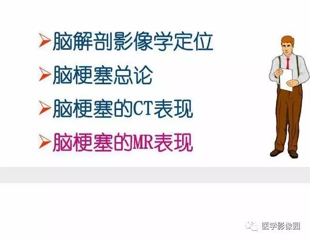【PPT】脑梗塞影像学诊断