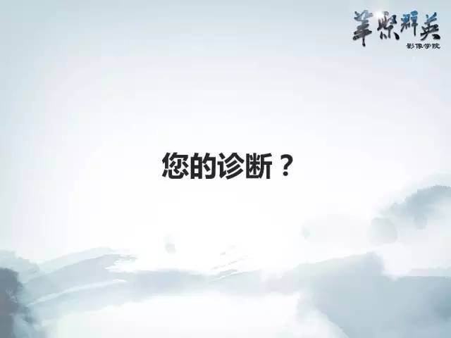 【病例】颅内孤立性纤维瘤1例MR影像表现与鉴别