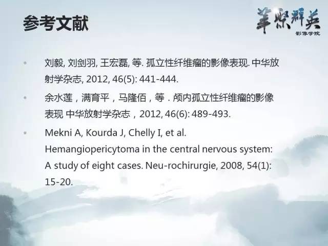 【病例】颅内孤立性纤维瘤1例MR影像表现与鉴别