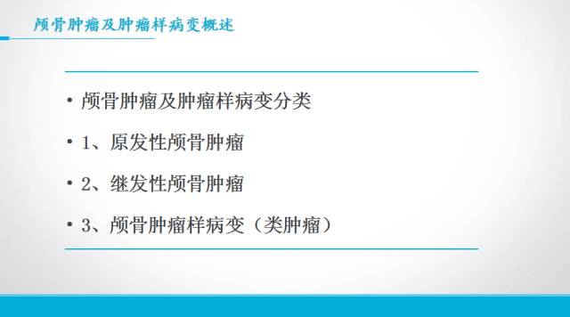 【PPT】颅骨肿瘤及肿瘤性病变影像学详解