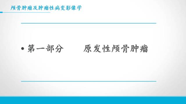 【PPT】颅骨肿瘤及肿瘤性病变影像学详解