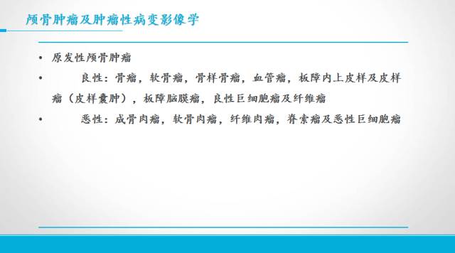 【PPT】颅骨肿瘤及肿瘤性病变影像学详解