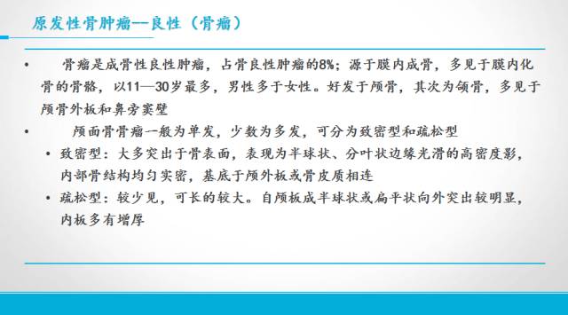 【PPT】颅骨肿瘤及肿瘤性病变影像学详解