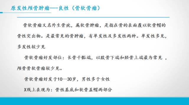 【PPT】颅骨肿瘤及肿瘤性病变影像学详解