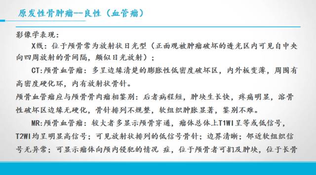 【PPT】颅骨肿瘤及肿瘤性病变影像学详解